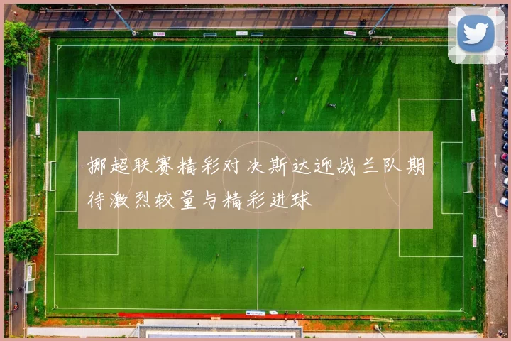 挪超联赛精彩对决斯达迎战兰队期待激烈较量与精彩进球