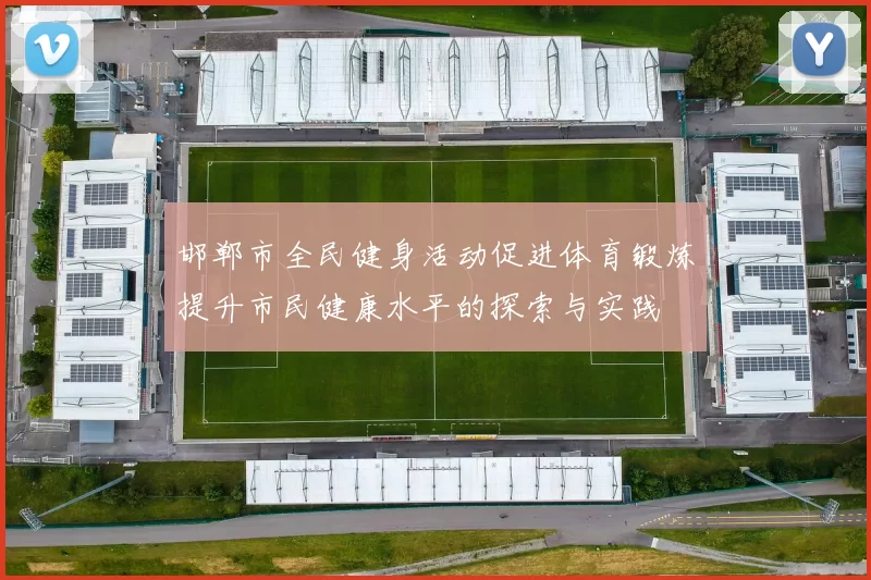 邯郸市全民健身活动促进体育锻炼提升市民健康水平的探索与实践