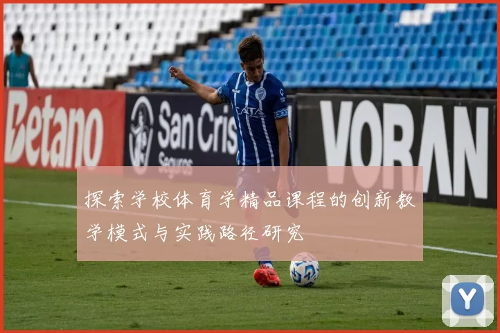 探索学校体育学精品课程的创新教学模式与实践路径研究