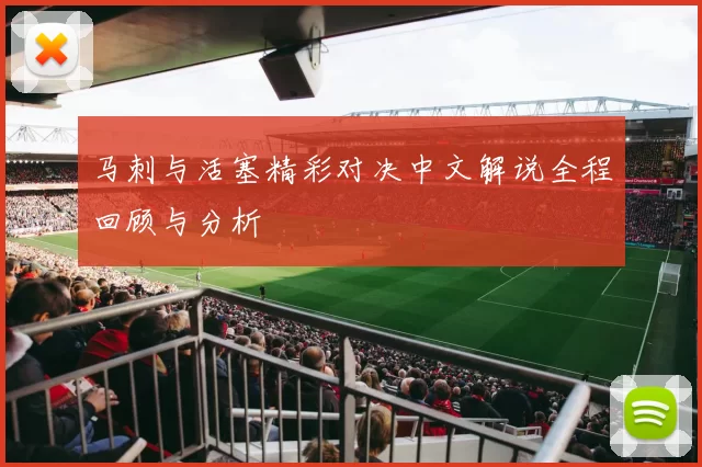 马刺与活塞精彩对决中文解说全程回顾与分析