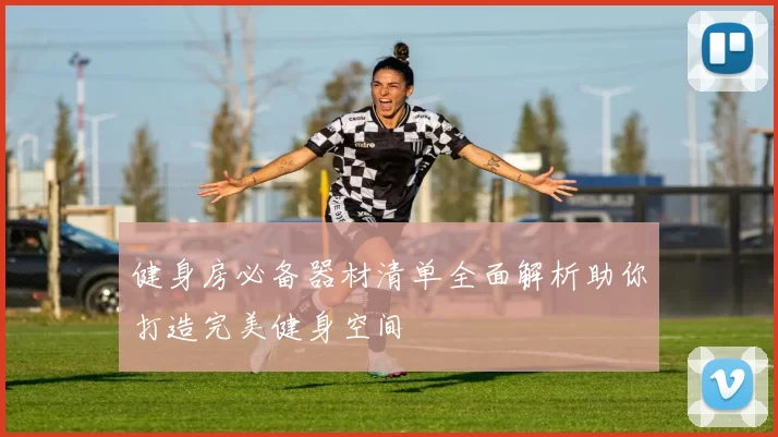 健身房必备器材清单全面解析助你打造完美健身空间