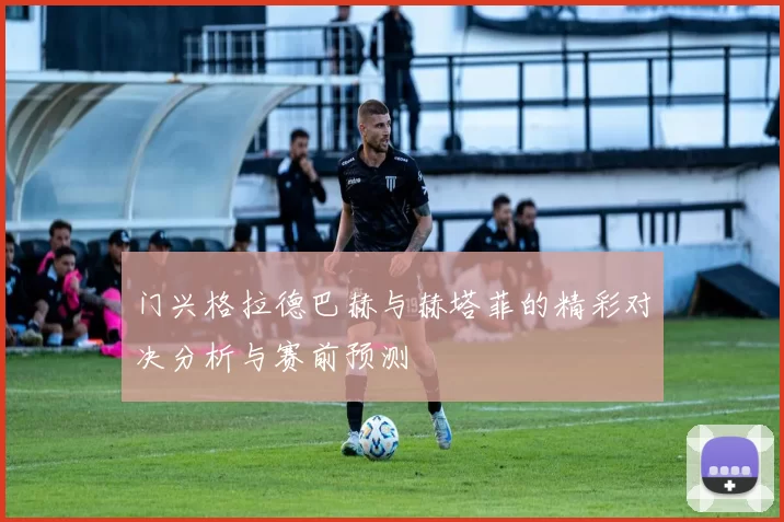 门兴格拉德巴赫与赫塔菲的精彩对决分析与赛前预测